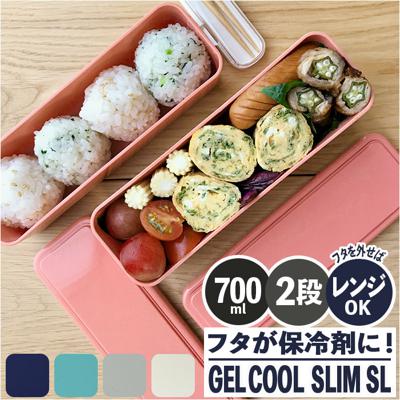 弁当箱 2段 スリム 保冷 通販 お弁当箱 ランチボックス 二段 ２段 GEL-COOL ジェルクール Fit フィット SLIM SL 700ml 300ml + 400ml 通勤 通学 ランチ お弁当 保冷剤 内蔵 保冷剤一体型 蓋を外して 本体のみ レンジ対応 食洗機対応 お弁当グッズ 大人用弁当箱 キッチン用品