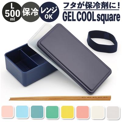 1段 弁当箱 500ml 保冷 通販 お弁当箱 ランチボックス 一段 1段 GEL-COOL ジェルクール square スクエア L 500 お弁当 ランチ 女子 大人 男子 保冷剤 内蔵 保冷剤一体型 蓋を外して 本体のみ レンジ対応 食洗機対応 お弁当グッズ 大人用弁当箱 キッチン用品