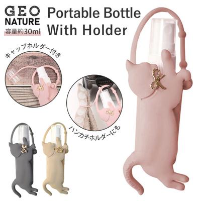 スプレーボトル ホルダー 携帯 通販 ジオナチュレ ポータブルボトル GEO NATURE ホルダー  ボトル 容器 除菌スプレー 詰め替え 消臭スプレー スプレー容器 小さめ ミニボトル バッグチャーム 大人 かわいい アトマ