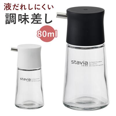 醤油さし 液だれしない 通販 スタビアリュクス 醤油差し しょうゆさし 調味差し 調味さし ガラス 醤油入れ 調味料入れ 油差し オイル差し ソース差し おしゃれ シンプル キッチン 雑貨