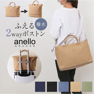 アネロ ボストン 2way GHD1462 通販 anelloGRANDE アネログランデ ボストンバッグ ボストンバック レディース メンズ 大容量 旅行 拡張 修学旅行 バッグ 軽量 軽い 撥水 通勤 ビジネス PC キャリーオン ふえる 男女兼用バッグ