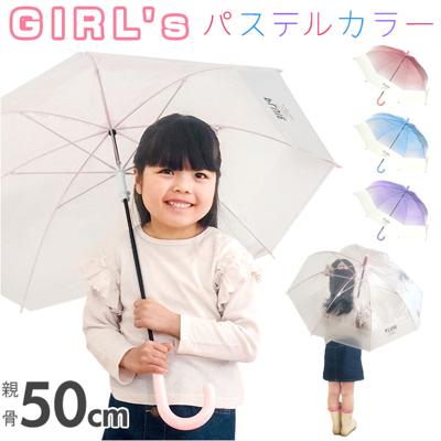 キッズ 女の子 傘 50cm 男の子 通販 長傘 手開き ビニール傘 かさ カサ 雨傘 子ども傘 耐風 グラスファイバー 通園 通学 幼稚園 保育園 小学生 小学校 子供 こども 子ども 子供用 可愛い おしゃれ かわいい オシャレ 中谷 キッズファッション