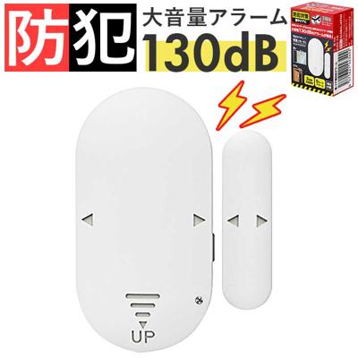 防犯アラーム 窓 ドア用 通販 防犯グッズ 家 防犯対策 グッズ 大音量 窓用 ドア 賃貸 玄関 一戸建て 勝手口 防犯ブザー ドアベル 防犯 警報器 警報機 音量調節 簡単設置 盗難対策 防犯用品 ホームセキュリティ インテリア 雑貨