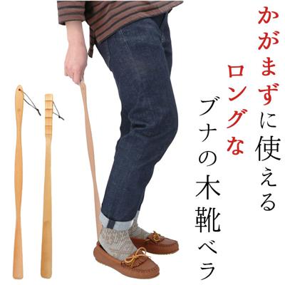 木製 通販 ブナの木 靴ベラ シューホーン くつべら 立ったまま かがまない 玄関 インテリア シンプル ナチュラル 山毛欅 ぶな 天然木 革靴 ビジネスシューズ 父の日 敬老の日 誕生日 記念日 ギフト プレゼント 靴