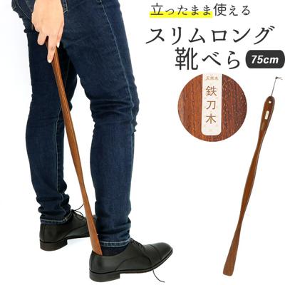 木製 通販 鉄刀木 靴ベラ シューホーン くつべら 立ったまま かがまない 玄関 インテリア シンプル ナチュラル てっとうぼく タガヤサン 天然木 革靴 ビジネスシューズ 父の日 敬老の日 誕生日 記念日 ギフト プレゼント 靴 アクセサリ