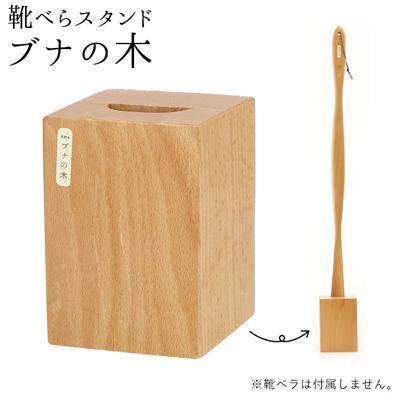 木製 通販 ブナの木 靴ベラ シューホーン くつべら 靴ベラスタンド 玄関 インテリア シンプル ナチュラル 山毛欅 ぶな 天然木 革靴 ビジネスシューズ 父の日 敬老の日 誕生日 記念日 ギフト プレゼント 靴 アクセサ