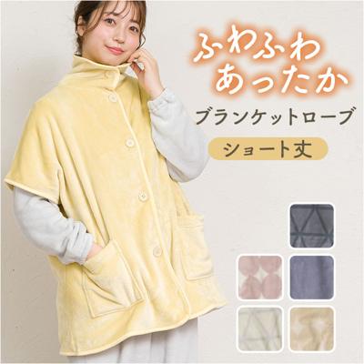 ブランケットローブ ショート丈 通販 ローブ ブランケット レディース 前開き フロントボタン ルームウェア 暖かい ふわふわ もこもこ 防寒 羽織 あったか リラックス 部屋着 寒さ防止 おしゃれ かわいい やわらかい ゆったり カジュアル 短め 大人
