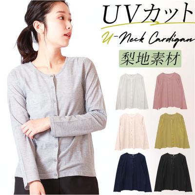 カーディガン レディース 薄手 通販 uvカット カーデ Uネック 羽織り 夏 トップス おしゃれ 秋 春 カーデガン サマーカーディガン 紫外線 長袖 梨地 紫外線対策 グッズ ロングスリーブ シンプル 無地 オシャレ 婦人服 冷房対策 オフィス 職場