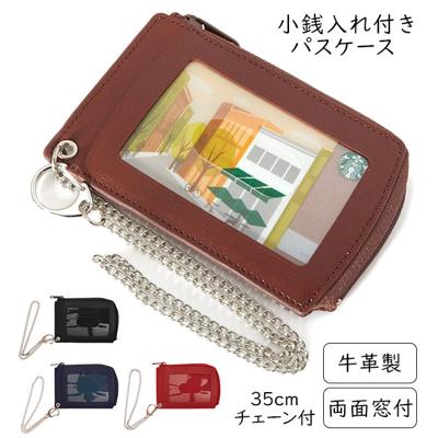パスケース 小銭入れ Raymay レイメイ藤井 通販 定期入れ コインケース 両面 2枚 レザー 牛革 チェーン付き シンプル 無地 通勤 通学 コイン入れ付き 革製 ICカード 定期券 社員証 Suica スイカ PASMO パスモ ICOC