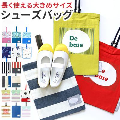 なページ　上履き袋 上履き入れオーダー | 入園グッズオーダーのポッテアポッテ