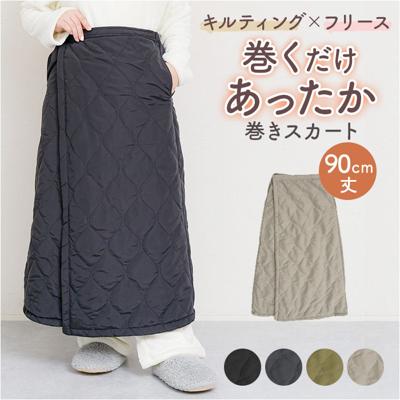 グロリア 巻きスカート キルティング ロング 通販 巻スカート スカート ルームウェア 部屋着 レディースルームウェア 室内着 ロング丈 暖かい 防寒 暖か あったか 冷え対策 After nine アフターナイン 保温性 レディース 婦人