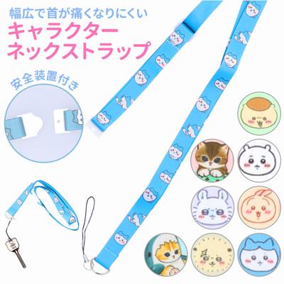 gourmandise グルマンディーズ キャラクター ネックストラップ 通販 ストラップ スマホストラップ ネック キャラ 携帯ストラップ 長さ調整 長さ調節 スマートフォン スマホ 携帯電話 安全パーツ 携帯ゲーム かわいい スライダー付き グッズ