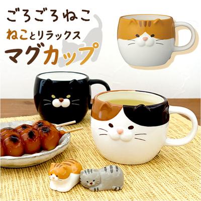 マグ 猫 かわいい 通販 マグカップ コップ カップ ごろごろねこマグ 食器 陶製 ごろごろねこ ねこ ネコ cat キャット 動物 アニマル 可愛い 贈り物 贈りもの コーヒー 珈琲 紅茶 コーヒー用品 ギフト キッチン用品 おしゃれ オシャレ