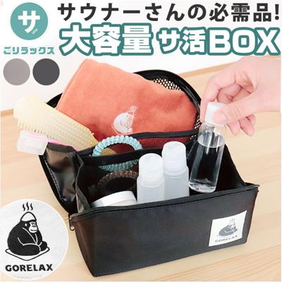 ごリラックス サウナ ポーチ バッグ バック 通販 サ活BOX 小物入れ サウナポーチ サウナ用ポーチ 収納 通気性 メッシュ 大容量 取り出しやすい 180℃ 大きく開く パカっと開く 小物 仕切り 持ち運び コンパクト 便利 バックル バックル付き サウナハット