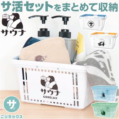 ごリラックス サウナ カゴ 通販 かご 籠 小物入れ 小物 サウナ用 まもるさんのカゴ まもるさん サウナセット入れ 軽量 軽い プラスチック 収納 通気性 持ち運び コンパクト 濡れても大丈夫 便利 アウトドア 可愛い かわいい デザイン