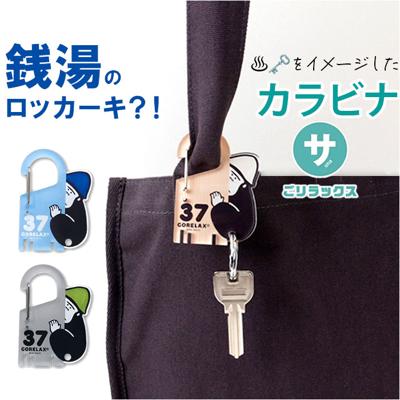 キーホルダー 通販 ゴリラックス ホルダー カラビナ キーリング バッグチャーム メンズ レディース ポーチリング 男性 女性 かわいい可愛い おしゃれ オシャレ 鍵 車 シンプル バッグ バック 通勤 通学 ギフト 誕生日