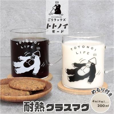 耐熱マグカップ ガラス 通販 ごリラックス ととのい耐熱グラスマグ マグカップ メモリ付き 容量330ml サウナロゴ入り 電子レンジOK 耐熱ガラス 温かい飲み物 耐熱グラス かわいい 可愛い おしゃれ コーヒー 紅茶 キッチン用品 ギフト