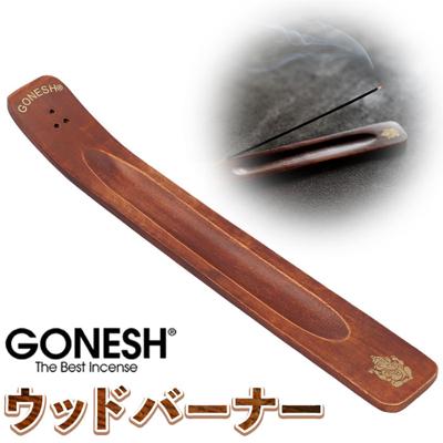 お香立て おしゃれ 通販 線香立て 線香皿 ウッドバーナー 横置き 木製 お線香 お洒落 癒し かわいい インセンススタンド ルームフレグランス 寝室 玄関 リビング インテリア 雑貨 ギフト 贈り物 ガーネッシュ GONESH