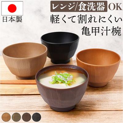 汁椀 おしゃれ 通販 日本製 お椀 味噌汁椀 しるわん 吸物椀 吸い物椀 食洗機対応 電子レンジ対応 軽い 割れにくい スープボウル スープボール 小鉢 副菜 食器 テーブルウェア 和食器 お味噌汁 スープ 汁もの 汁物 カフェ ヨーグルト デザート オシャレ