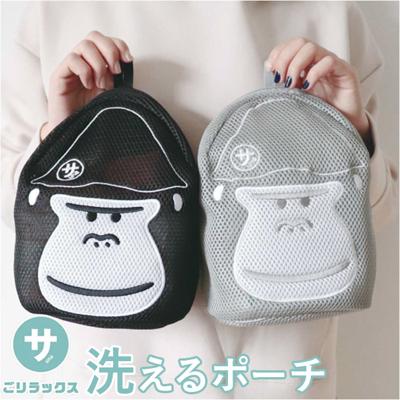 ごリラックス 洗える ポーチ 通販 洗えるポーチ 小物入れ サウナポーチ サウナ用ポーチ 収納 洗濯機にポイ 通気性 メッシュ 大容量 取り出しやすい キャラクター キャラ まもるさん ゴリラ かわいい 可愛い サウナ 小物 持ち運び コンパクト 便利