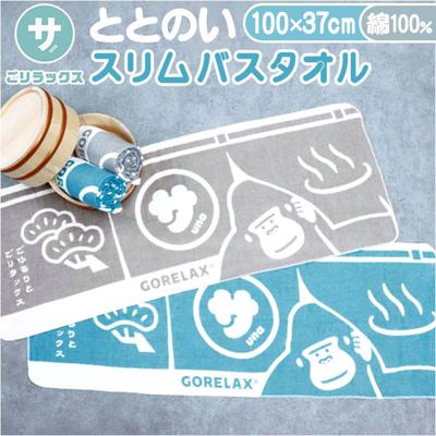 ごリラックス バスタオル 通販 ゴリラックス タオル スリムバスタオル スリムタオル サウナタオル サウナ GORELAX ととのいスリムバスタオル 綿100% コットン100% パイル ガーゼタオル ガーゼバスタオル 無撚糸パイル かわいい 日用品雑貨