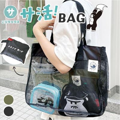 サウナグッズ ゴリラックス サウナバッグ 通販 GORELAX ごリラックス トトノイモード 湯めぐりバッグ メッシュバッグ スパバッグ 温泉バッグ トートバッグ サウナ お風呂 銭湯 温泉 大容量 折りたたみ 大きめ 軽量 マチ広 肩掛け 男女兼用バッグ