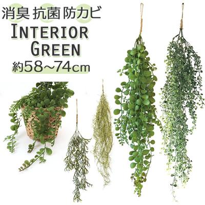 光触媒 フェイクグリーン 通販 観葉植物 フェイク グリーンブッシュ CT触媒 吊り下げ ハンギング 消臭 抗菌 防汚 空気清浄 イミテーショングリーン リビング 玄関 おしゃれ かわいい 新生活 インテリア 雑貨