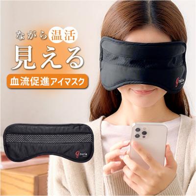 gruria グロリア アイマスク ピンホール 通販 ピントラック アイウォーマー アイケア ながらケア 洗える メッシュ あたため 温め 癒やし 繰り返し使える 洗濯可能 しっかり見える 見やすい つけ外し簡単 調整可能 作業 就寝 睡眠