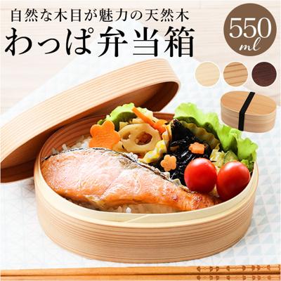 弁当箱 わっぱ 曲げわっぱ 通販 お弁当箱 女性 学生 弁当 ランチ レディース まげわっぱ 合口型 550ml 漆塗り 白木 赤身 ランチボックス 大人 仕切り 小さめ コンパクト わっぱ弁当 一段 シンプル オフィス ナチュラル オシャレ お花見 運動会