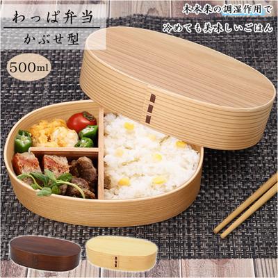 わっぱ 弁当箱 通販 かぶせ型 1段 一段 500ml わっぱ弁当 まげわっぱ 曲げわっぱ 白木 赤身 漆 木目 お弁当箱 和風 質感 吸湿性 耐久性 ナチュラル 運動会 遠足