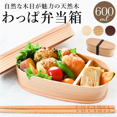 弁当箱 わっぱ スリム 通販 曲げわっぱ まげわっぱ お弁当箱 レディース メンズ 弁当 ランチ 学生 わっぱ弁当 一段 600ml 漆塗り 白木 赤身 大人 仕切り ランチボックス コンパクト シンプル オフィス ナチュラル オシャレ 遠足 お花見 運動会
