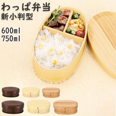 わっぱ 弁当箱 通販 新小判型 小判型 1段 一段 750ml 600ml わっぱ弁当 まげわっぱ 曲げわっぱ 白木 赤身 漆 木目 お弁当箱 和風 質感 吸湿性 耐久性 ナチュラル 運動会 遠足