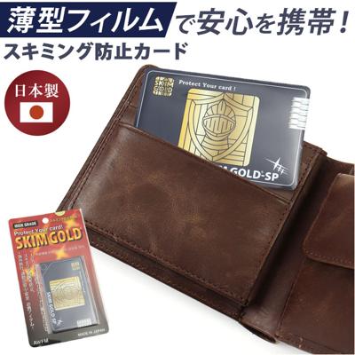 スキミング防止カード 日本製 通販 スキムゴールド スキミング防止 海外旅行 ブロック カード 旅行グッズ トラベルグッズ 旅行 トラベル スキミング スリム 磁気防止 カード型 薄型 パスポート 対策グッズ 防止カード 持ち歩き 旅行用品 トラベル用品