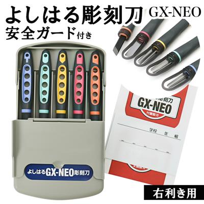 彫刻刀 セット 小学校 よしはる 通販 彫刻刀セット 義春 GX-NEO 付鋼 5本組 ケース入り 男の子 女の子 右利き 切出刀 平刀 三角刀 丸刀  小学生 中学生 版画 はんが 図工 工作 年賀状 凸版 芋版 持ちやすい 学用品 すべりにくい(・ 付鋼製): BACKYARD