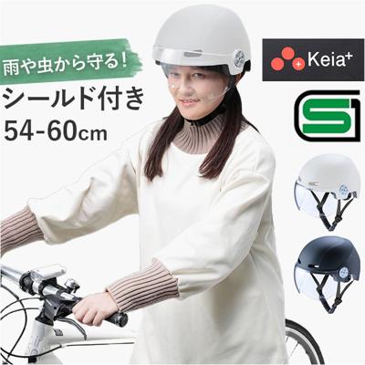 自転車 ヘルメット sgマーク 大人用 通販 自転車用ヘルメット 自転車ヘルメット 大人用ヘルメット サイクルヘルメット 女性 男性 シールド 付き レディース メンズ 虫 雨 中学生 高校生 SG 安全規格 おしゃれ 通学 通勤 川住製作所 H-103