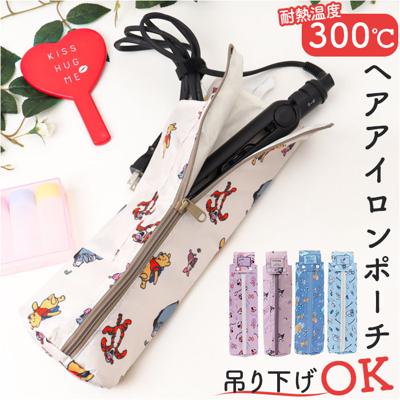ヘアアイロン ケース 通販 ヘアアイロンケース ヘアアイロンポーチ ヘアアイロンカバー キャラクター アイロン収納 ヘアアイロン収納 収納 ポーチ 持ち運び 携帯 旅行 トラベル 吊り下げ シンプル かわいい おしゃれ 贈り物 ギフト