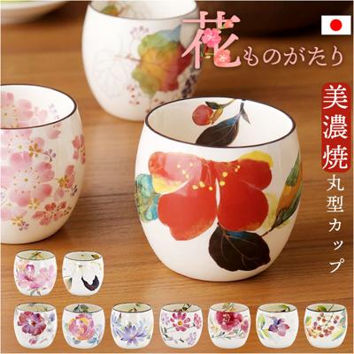 湯呑み おしゃれ 通販 花ものがたり 日本製 湯のみ 湯呑 カップ 食器 湯飲み ゆのみ 和食器 コップ 皿 電子レンジok フリーカップ 陶器 オシャレ 丸型 美濃焼き キッチン雑貨 誕生日 結婚祝い 還暦 男性 女性 両親 父 母 敬老の日