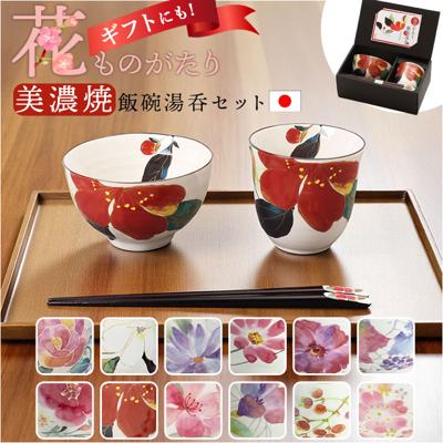 美濃焼 茶碗 湯呑 箸 セット 通販 花ものがたり 和藍 日本製 和食器セット 食器 飯椀 湯呑み お箸 はし 天宝箸 ご飯茶碗 湯のみ コップ 皿 陶器 おしゃれ お皿 美濃焼き キッチン雑貨 誕生日 結婚祝い 還暦 男性 女性 両親 父 母 敬老の日