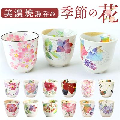 湯呑 湯呑み 花ものがたり かわいい 通販 日本製 コップ カップ 湯呑茶碗 湯呑み茶碗 花柄 花 はな 食器 可愛らしい 可愛い 花ことば 12ヶ月 内祝い 結婚記念日 誕生日 お祝い 記念品 還暦 ギフト 贈り物 生活雑貨 おしゃれ オシャレ