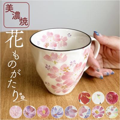 マグカップ 木箱入り 通販 日本製 マグ カップ コップ 陶器 セラミック 岐阜県多治見 美濃焼 &藍 花 はな 柄 花ものがたり 還暦祝い 古希 かわいい 可愛い おしゃれ オシャレ キュート 結婚祝い 記念日 ギフト