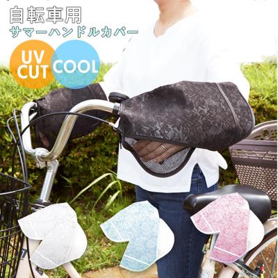 自転車 ハンドルカバー UV 通販 おしゃれ ハンドル カバー UVカット 紫外線対策 日焼け防止 夏用 春夏 サマーハンドルカバー UVカット+クール 紫外線カット UV対策 夏用ハンドルカバー UVカットプラスCOOL メッシ