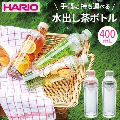 ハリオ ボトル 400ml 通販 HARIO FIBP-40 茶こし付き 水筒 直飲み 透明 クリアボトル マイボトル 水出しボトル フィルターインボトル ポータブル おしゃれ 洗いやすい 耐熱 食洗機対応 お茶 緑茶 かわいい お茶用品 キッチン用品