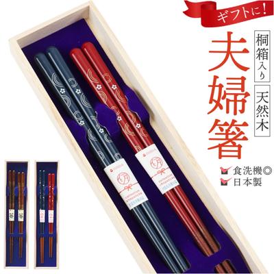 夫婦箸 食洗機対応 通販 日本製 イシダ 夫婦 箸 ペア箸 お箸セット お箸 箱入り 桐箱 ギフト 贈り物 23cm 21cm 木製 おしゃれ シンプル シック 大人 お揃い 結婚祝い 結婚 お祝い 和食器 食器 キッチン用品