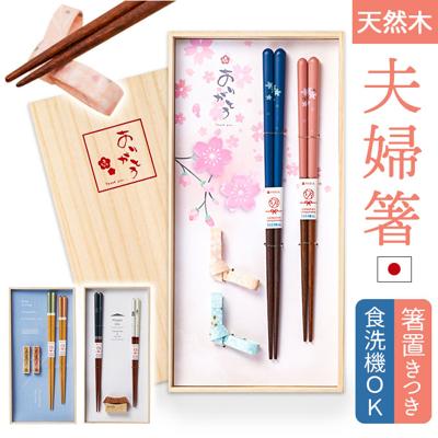 夫婦箸 おしゃれ 通販 お箸 はし おはし 箸置き 桐箱入り 23cm 21cm 洗浄機対応 天然木 かわいい 可愛い オシャレ お揃い ギフト 記念日 お祝い イシダ 結婚祝い 誕生祝 敬老の日