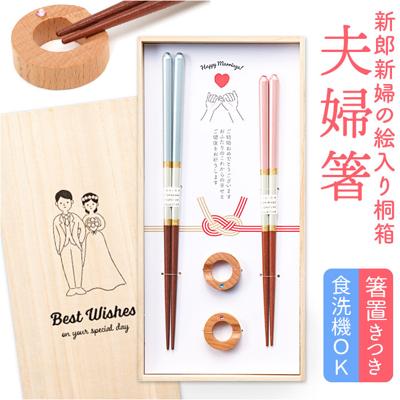 夫婦箸 おしゃれ 通販 日本製 木製 21cm 23cm 箸置き付き 天然木 オシャレ お箸 はし おはし ペア ギフト箸 かわいい 桐箱入 食洗機対応 食洗箸 ギフト 記念日 お祝い イシダ 結婚祝い 誕生祝 敬老の日