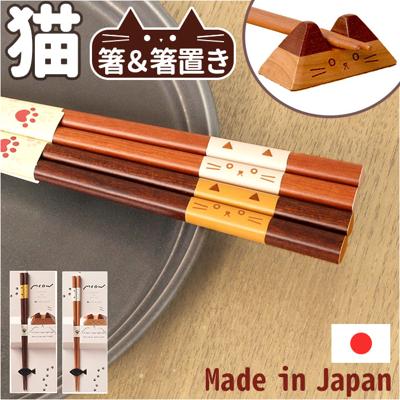 箸 箸置きセット 通販 木製 はしおき お箸 はし おはし 猫の箸 マイ箸 エコ シンプル 箸小物 かわいい 可愛い おしゃれ オシャレ ギフト箸 一膳箸 ギフト 記念日 お祝い 結婚祝い 誕生祝 イシダ 敬老の日