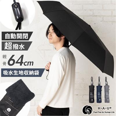 折りたたみ傘 自動開閉 メンズ 64cm 通販 折り畳み傘 自動開閉折りたたみ傘 自動開閉傘 自動開閉折り畳み傘 傘 雨傘 メンズ傘 紳士傘 かさ カサ 超撥水 吸水ケース付き 男性用 男性 撥水 通勤 通学 高校生 中学生 無地 シンプル おしゃれ メンズ雨傘