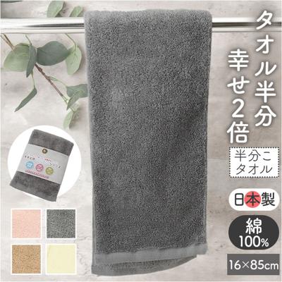 フェイスタオル スリム 通販 タオル フェイス 半分サイズ 半分こタオル スリムタオル ハーフサイズ シンプル 無地 長方形 ハンドタオル 小さめ 吸水 スリム幅 掛けやすい 洗面所 トイレ コンパクト ハンブン 日用品 ギフト 贈りもの 贈り物