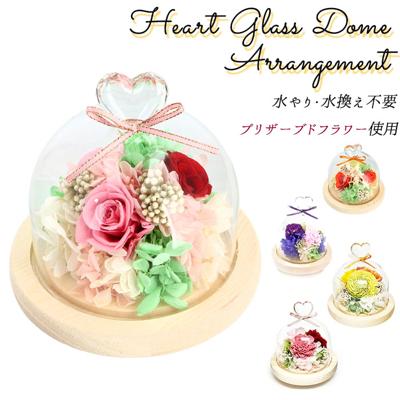 お供え プリザーブドフラワー ガラスドーム 通販 ハート アレンジメント 供養 仏花 供え花 献花 ドームタイプ ドーム プリザ 長持ち 飾り かわいい 仏壇用 お盆 進物 法要