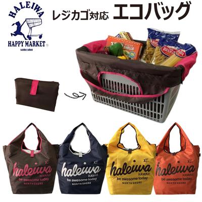ハレイワ エコバッグ 4303 haleiwa happy market 通販 レジカゴ バッグ レジカゴ バッグ エコバック たためる 折りたたみ 折り畳み 大容量 マチ広 マチ付き マチあり レジカゴ 買い物袋 ハレイワハッピーマーケット おしゃれ バッグ